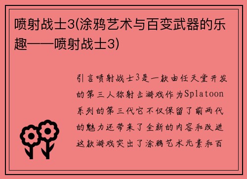 喷射战士3(涂鸦艺术与百变武器的乐趣——喷射战士3)