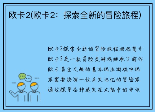 欧卡2(欧卡2：探索全新的冒险旅程)