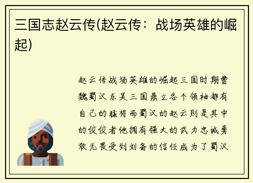 三国志赵云传(赵云传：战场英雄的崛起)