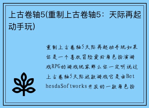 上古卷轴5(重制上古卷轴5：天际再起动手玩)