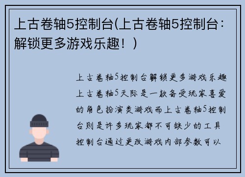 上古卷轴5控制台(上古卷轴5控制台：解锁更多游戏乐趣！)
