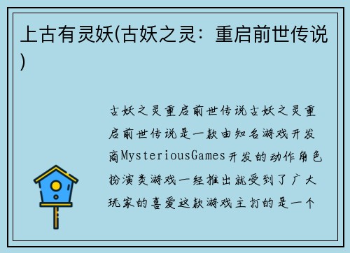 上古有灵妖(古妖之灵：重启前世传说)