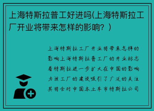 上海特斯拉普工好进吗(上海特斯拉工厂开业将带来怎样的影响？)