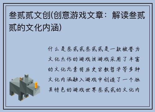 叁贰贰文创(创意游戏文章：解读叁贰贰的文化内涵)