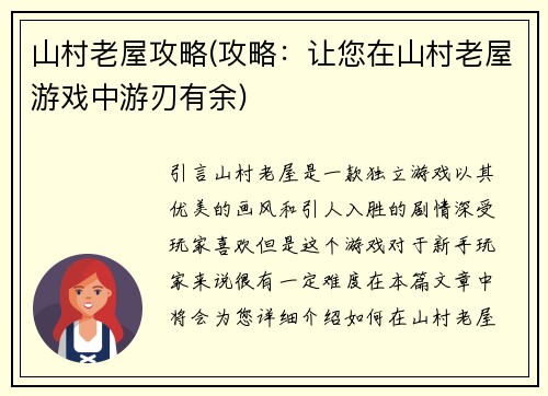 山村老屋攻略(攻略：让您在山村老屋游戏中游刃有余)