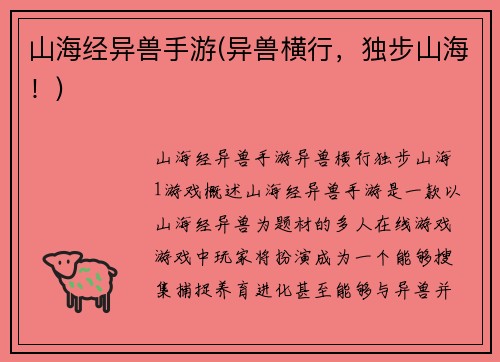 山海经异兽手游(异兽横行，独步山海！)
