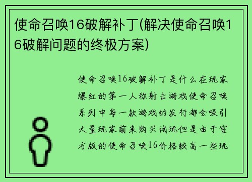 使命召唤16破解补丁(解决使命召唤16破解问题的终极方案)