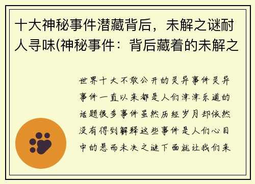 十大神秘事件潜藏背后，未解之谜耐人寻味(神秘事件：背后藏着的未解之谜)