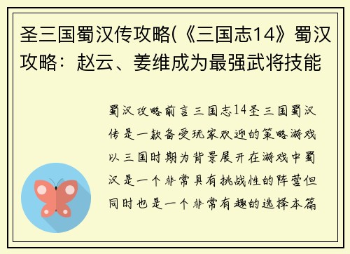 圣三国蜀汉传攻略(《三国志14》蜀汉攻略：赵云、姜维成为最强武将技能解析！)