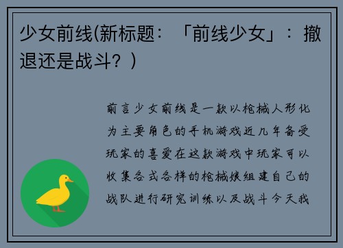 少女前线(新标题：「前线少女」：撤退还是战斗？)