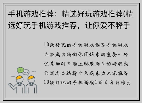 手机游戏推荐：精选好玩游戏推荐(精选好玩手机游戏推荐，让你爱不释手！)