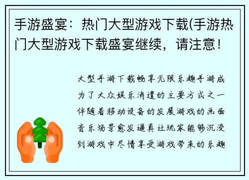手游盛宴：热门大型游戏下载(手游热门大型游戏下载盛宴继续，请注意！)