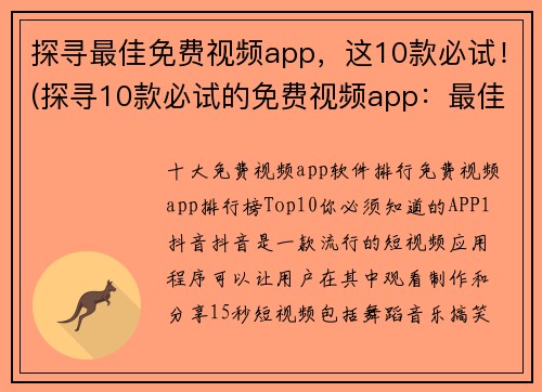 探寻最佳免费视频app，这10款必试！(探寻10款必试的免费视频app：最佳选择！)